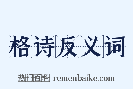 格诗反义词是什么意思的图片